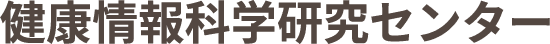 健康情報科学研究センター